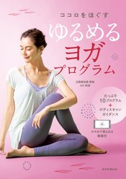 スマホで見られる動画付 ココロをほぐす ゆるめるヨガプログラム