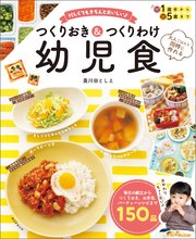 大人ごはんと同時に作れる 忙しくてもきちんとおいしい つくりおき＆つくりわけ幼児食