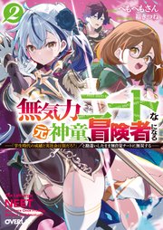 無気力ニートな元神童、冒険者になる