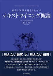 顧客と知識を見える化する テキストマイニング概論