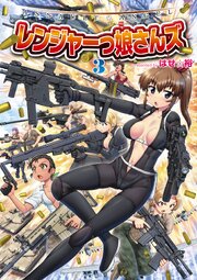 ASSAULT☆ANGEL レンジャーっ娘さんズ