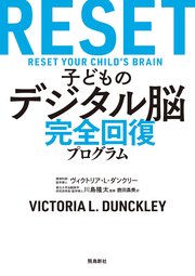 子どものデジタル脳 完全回復プログラム