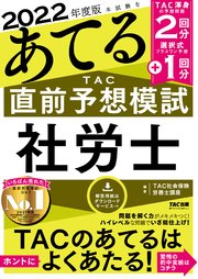 2022年度版 本試験をあてる TAC直前予想模試 社労士（TAC出版）