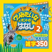 ナショジオキッズ ウソみたいなホントのはなし 2
