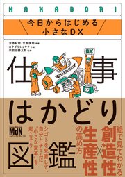 仕事はかどり図鑑 今日からはじめる小さなDX