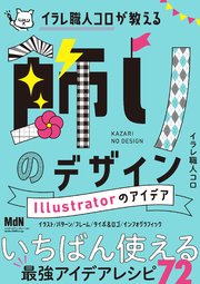 イラレ職人コロが教える飾りのデザイン Illustratorのアイデア