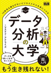 データ分析の大学 10年先も揺るがないビジネススキルを身につける