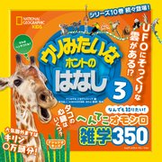 ナショジオキッズ ウソみたいなホントのはなし 3