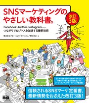 SNSマーケティングのやさしい教科書。改訂3版 Facebook・Twitter・Instagram─つながりでビジネスを加速する最新技術