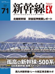 新幹線EX（エクスプローラ）Vol.71(2024年春号）