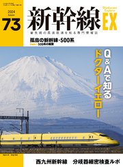新幹線EX（エクスプローラ）Vol.73(2024年秋号）