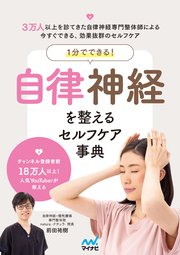 1分でできる！ 自律神経を整えるセルフケア事典