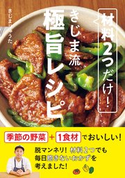 材料2つだけ！ きじま流極旨レシピ