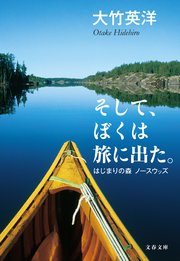 そして、ぼくは旅に出た。 はじまりの森 ノースウッズ