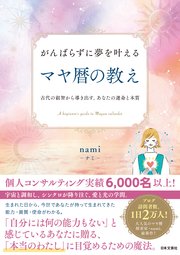 がんばらずに夢を叶える マヤ暦の教え
