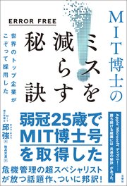 ERROR FREE 世界のトップ企業がこぞって採用したMIT博士のミスを減らす秘訣