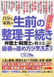 自分と家族の生前の整理と手続き 弁護士･税理士が教える最善の進め方Q＆A大全 人生の最後に間違えない！150問に本音で回答！