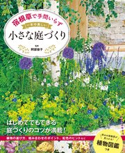 宿根草で手間いらず 一年中美しい小さな庭づくり