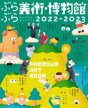 ぶらぶら美術・博物館 プレミアムアートブック2022-2023