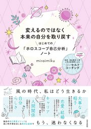 変えるのではなく本来の自分を取り戻す はじめての「ホロスコープ自己分析」ノート