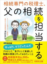 相続専門の税理士、父の相続を担当する――相続税「約30％」減税させることに成功