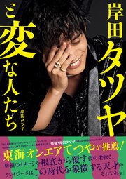 岸田タツヤと変な人たち ＜電子版特典付き＞