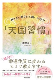 神さまに愛されて願いが叶う！「天国習慣」