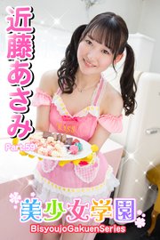 美少女学園 近藤あさみ Part.59
