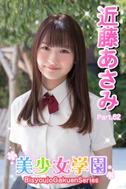 美少女学園 近藤あさみ Part.62