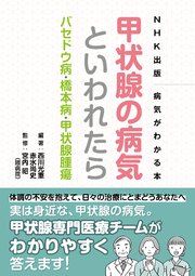 NHK出版 病気がわかる本 甲状腺の病気といわれたら バセドウ病・橋本病・甲状腺腫瘍