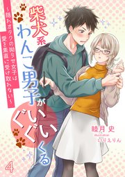 柴犬系わんこ男子がぐいぐいくる ～隠れオタクの拗らせ女子は愛を素直に受け取れない～（4）