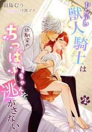 ヤンデレ獣人騎士は幼馴染のちっぱいちゃんを逃がさない（2）