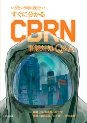 すぐに分かるCBRN事態対処Q&A