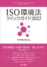 ISO環境法クイックガイド2022
