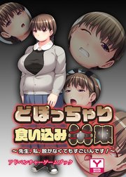 どぽっちゃり食い込みM娘 ～先生、私、脱がなくてもすごいんです！～ アドベンチャーゲームブック