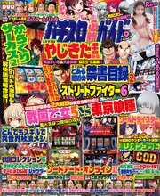 パチスロ必勝ガイド 52巻