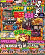 パチスロ必勝ガイド 54巻