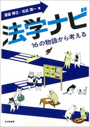 法学ナビ：16の物語から考える