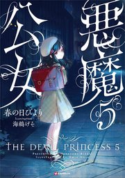 悪魔公女 5巻