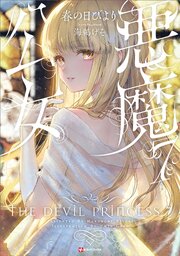 悪魔公女 7巻