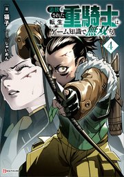 追放された転生重騎士はゲーム知識で無双する