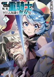 追放された転生重騎士はゲーム知識で無双する５