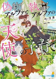 偽物アルファは執事アルファに溺愛される