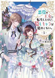 悪役の王女に転生したけど、隠しキャラが隠れてない。5【電子書籍限定書き下ろしSS付き】