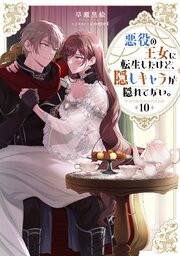 悪役の王女に転生したけど、隠しキャラが隠れてない。10【シーモア限定書き下ろしSS＆電子書籍限定SS付き】