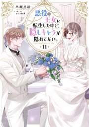 悪役の王女に転生したけど、隠しキャラが隠れてない。 11巻