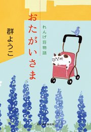 おたがいさま れんげ荘物語