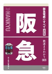 鉄道まるわかり003 阪急電鉄のすべて 改訂版