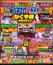 パチスロ必勝ガイドMAX 2024年10月号