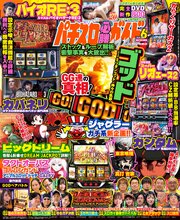 パチスロ必勝ガイドMAX 49巻